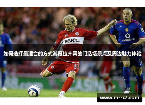 如何选择最适合的方式游览拉齐奥的门迭塔景点及周边魅力体验
