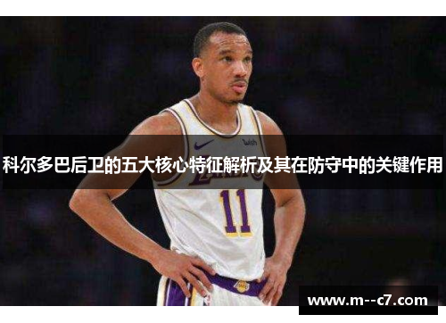 科尔多巴后卫的五大核心特征解析及其在防守中的关键作用