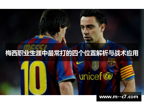 梅西职业生涯中最常打的四个位置解析与战术应用