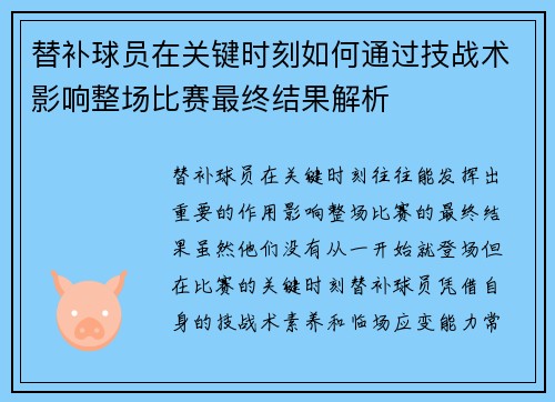 替补球员在关键时刻如何通过技战术影响整场比赛最终结果解析