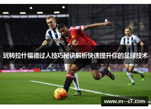 玩转拉什福德过人技巧秘诀解析快速提升你的足球技术