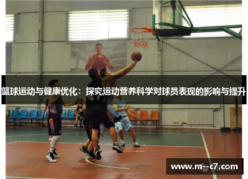 篮球运动与健康优化：探究运动营养科学对球员表现的影响与提升