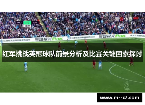 红军挑战英冠球队前景分析及比赛关键因素探讨