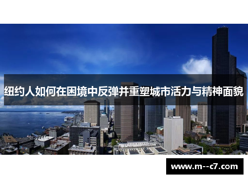 纽约人如何在困境中反弹并重塑城市活力与精神面貌