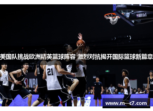 美国队挑战欧洲精英篮球阵容 激烈对抗揭开国际篮球新篇章