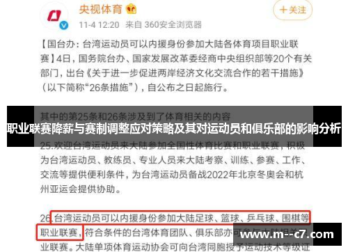 职业联赛降薪与赛制调整应对策略及其对运动员和俱乐部的影响分析