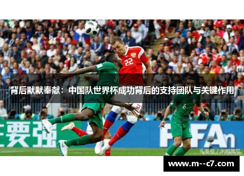 背后默默奉献：中国队世界杯成功背后的支持团队与关键作用