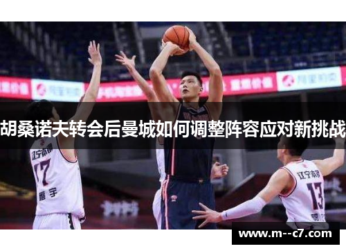 胡桑诺夫转会后曼城如何调整阵容应对新挑战