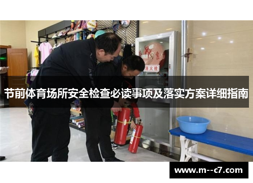 节前体育场所安全检查必读事项及落实方案详细指南