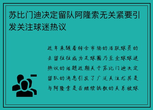 苏比门迪决定留队阿隆索无关紧要引发关注球迷热议