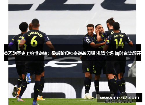 英乙联赛史上绝世逆转：最后阶段神奇逆袭闪耀 沸腾全场 加时喜笑颜开