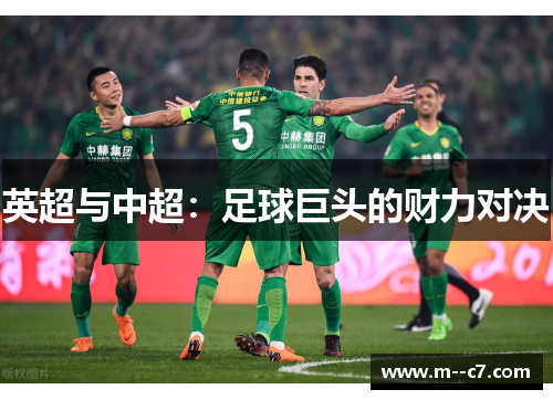 英超与中超：足球巨头的财力对决