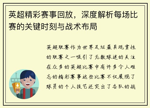 英超精彩赛事回放，深度解析每场比赛的关键时刻与战术布局