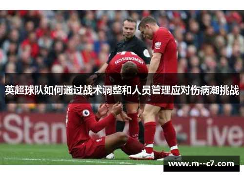 英超球队如何通过战术调整和人员管理应对伤病潮挑战
