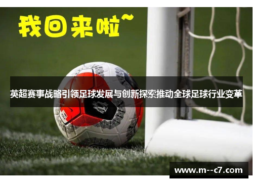 英超赛事战略引领足球发展与创新探索推动全球足球行业变革 英超赛事战略引领足球发展与创新探索推动全球足球行业变革