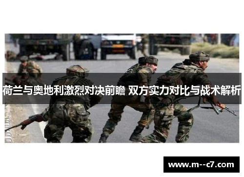 荷兰与奥地利激烈对决前瞻 双方实力对比与战术解析