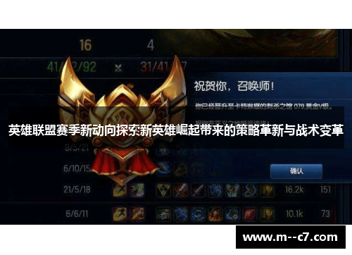 英雄联盟赛季新动向探索新英雄崛起带来的策略革新与战术变革 英雄联盟赛季新动向探索新英雄崛起带来的策略革新与战术变革