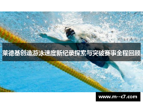 莱德基创造游泳速度新纪录探索与突破赛事全程回顾