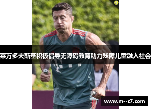 莱万多夫斯基积极倡导无障碍教育助力残障儿童融入社会