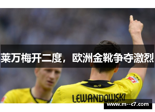 莱万梅开二度，欧洲金靴争夺激烈