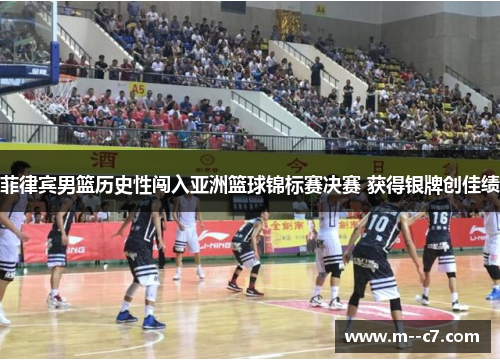 菲律宾男篮历史性闯入亚洲篮球锦标赛决赛 获得银牌创佳绩