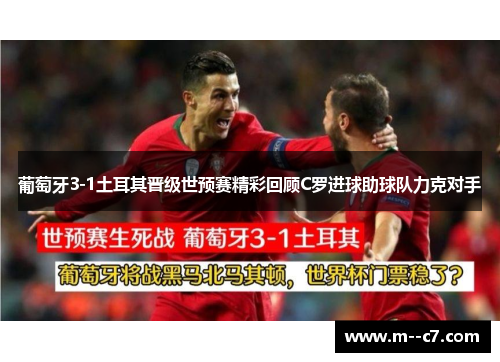 葡萄牙3-1土耳其晋级世预赛精彩回顾C罗进球助球队力克对手