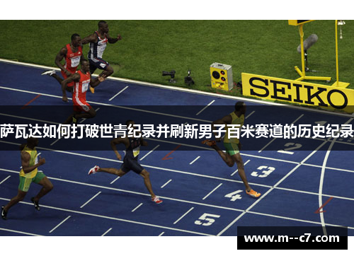 萨瓦达如何打破世青纪录并刷新男子百米赛道的历史纪录