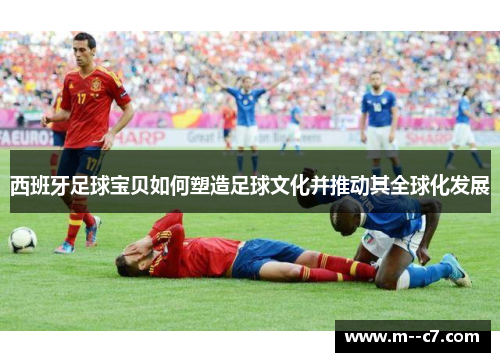 西班牙足球宝贝如何塑造足球文化并推动其全球化发展