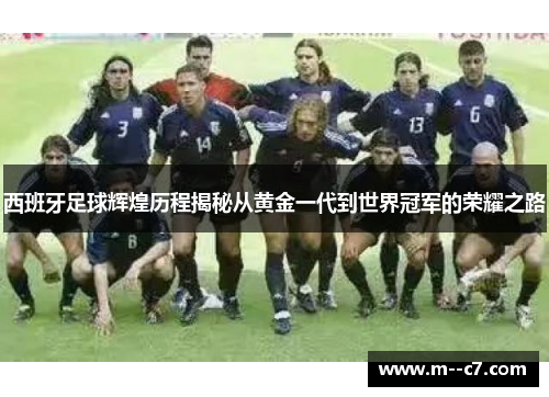 西班牙足球辉煌历程揭秘从黄金一代到世界冠军的荣耀之路