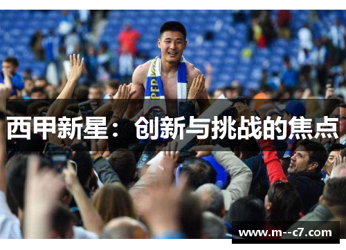 西甲新星：创新与挑战的焦点