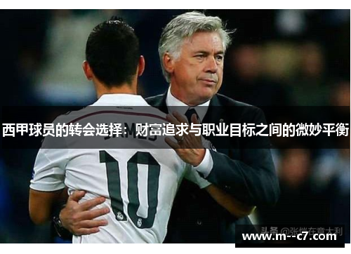 西甲球员的转会选择:财富追求与职业目标之间的微妙平衡 西甲球员的转会选择:财富追求与职业目标之间的微妙平衡