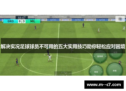 解决实况足球球员不可用的五大实用技巧助你轻松应对困境