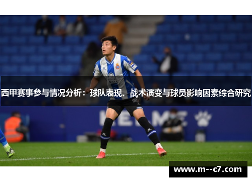 西甲赛事参与情况分析：球队表现、战术演变与球员影响因素综合研究