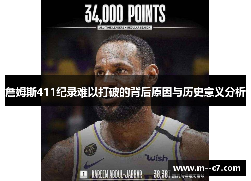 詹姆斯411纪录难以打破的背后原因与历史意义分析