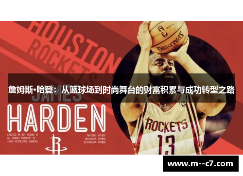詹姆斯·哈登：从篮球场到时尚舞台的财富积累与成功转型之路