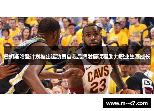 詹姆斯哈登计划推出运动员自我品牌发展课程助力职业生涯成长