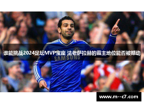 谁能挑战2024足坛MVP宝座 法老萨拉赫的霸主地位能否被撼动