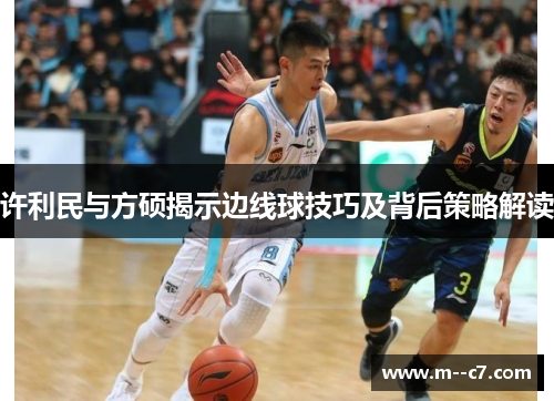 许利民与方硕揭示边线球技巧及背后策略解读