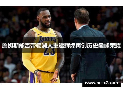 詹姆斯能否带领湖人重返辉煌再创历史巅峰荣耀