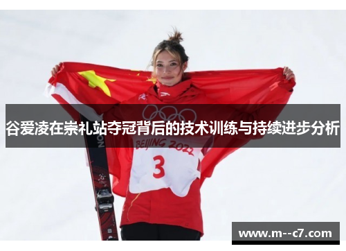 谷爱凌在崇礼站夺冠背后的技术训练与持续进步分析