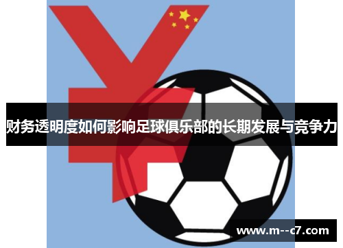 财务透明度如何影响足球俱乐部的长期发展与竞争力