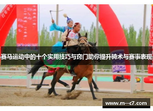 赛马运动中的十个实用技巧与窍门助你提升骑术与赛事表现 赛马运动中的十个实用技巧与窍门助你提升骑术与赛事表现