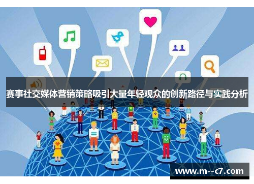 赛事社交媒体营销策略吸引大量年轻观众的创新路径与实践分析