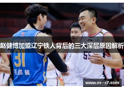 赵健博加盟辽宁铁人背后的三大深层原因解析