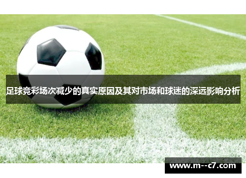 足球竞彩场次减少的真实原因及其对市场和球迷的深远影响分析 足球竞彩场次减少的真实原因及其对市场和球迷的深远影响分析