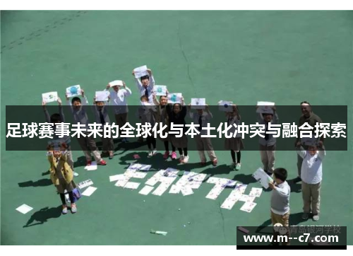 足球赛事未来的全球化与本土化冲突与融合探索