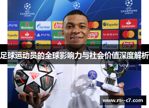 足球运动员的全球影响力与社会价值深度解析