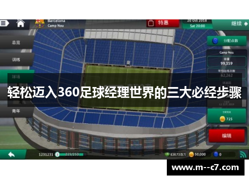 轻松迈入360足球经理世界的三大必经步骤