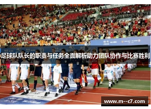 足球队队长的职责与任务全面解析助力团队协作与比赛胜利