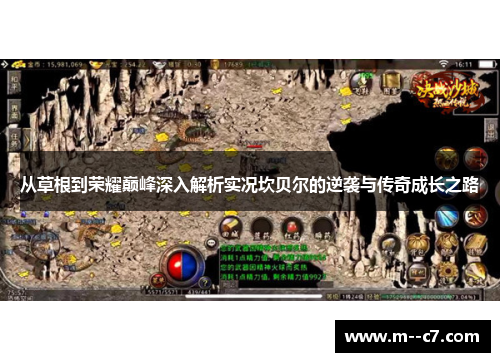 从草根到荣耀巅峰深入解析实况坎贝尔的逆袭与传奇成长之路 从草根到荣耀巅峰深入解析实况坎贝尔的逆袭与传奇成长之路